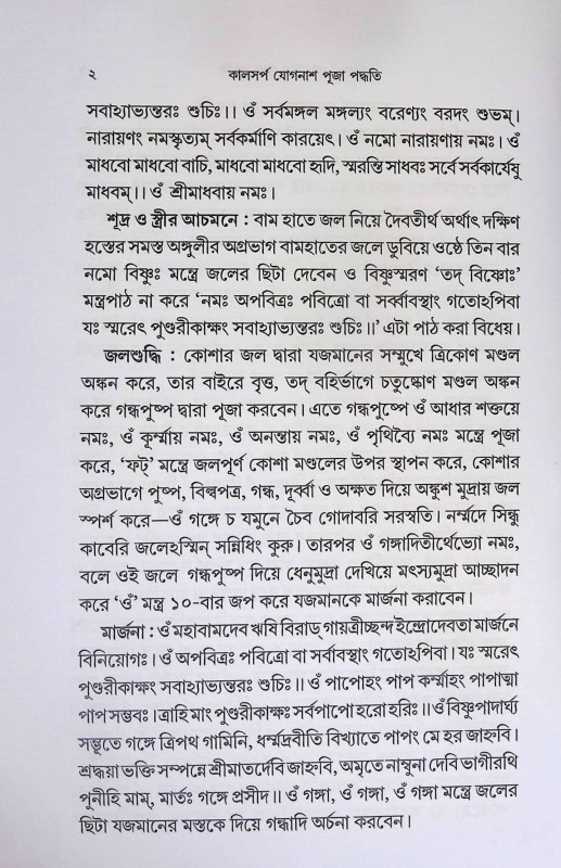 কালসর্প যোগনাশ পূজা পদ্ধতি Kalasarpa Yoganash Puja Paddhati