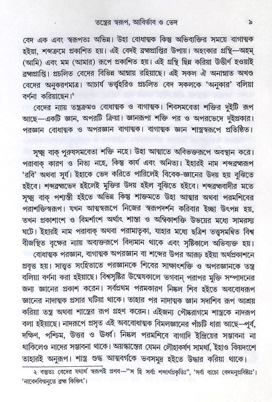 ।। তান্ত্রিক সাধনা ও সিদ্ধান্ত (১-২)খণ্ড ।। Tantrik Sadhana O Sidhanto1-2th Part