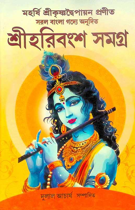 ।। শ্রী হরিবংশ সমগ্র।। Harivansh Somogro
