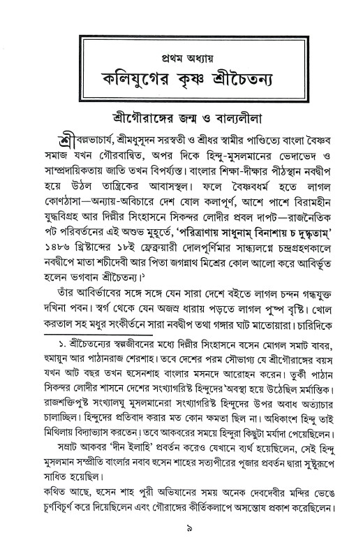 কলি যুগের কৃষ্ণ শ্রীচৈতন্য Kali Yuger Krishna Sri Chaitanya