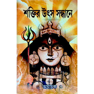 শক্তির উৎস সন্ধানে  Śaktira uṯsa sandhānē