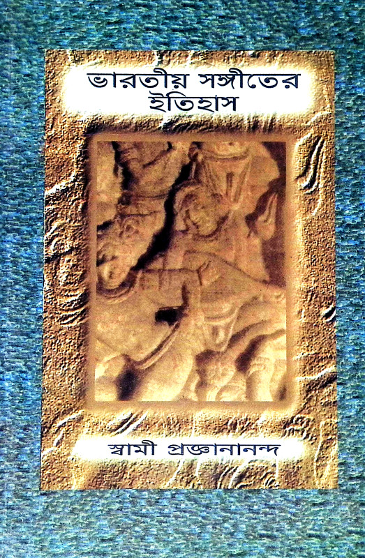 ভারতীয় সঙ্গীতের ইতিহাস Bharataya Sangiter Itihas
