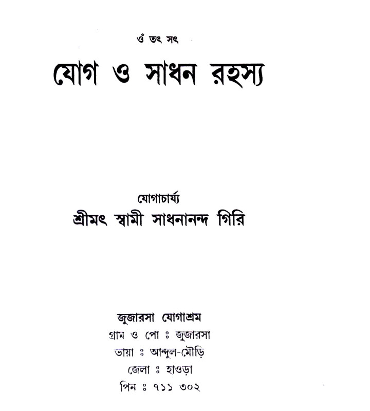 যোগ ও সাধন রহস্য Yoga o sadhan rahasya