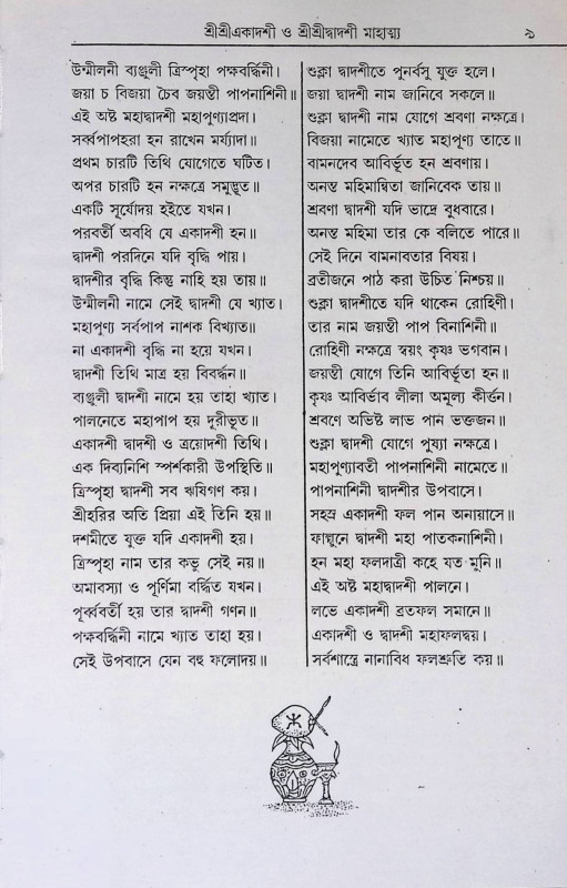 শ্রী শ্রী একাদশী মাহাত্ম্য ও শ্রী শ্রী দ্বাদশী মাহাত্ম্য  Sri Sri Ekadashi Mahatmya and Sri Sri Dwadashi Mahatmya