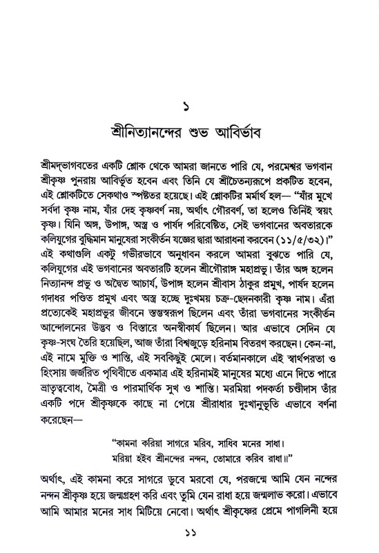 পতিতপাবন নিত্যানন্দ প্রভু Patitapaban Nityananda Prabhu