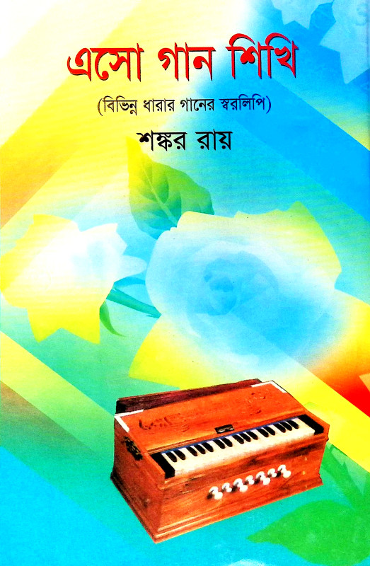 এসো গান শিখি Eso Gan Sikhi