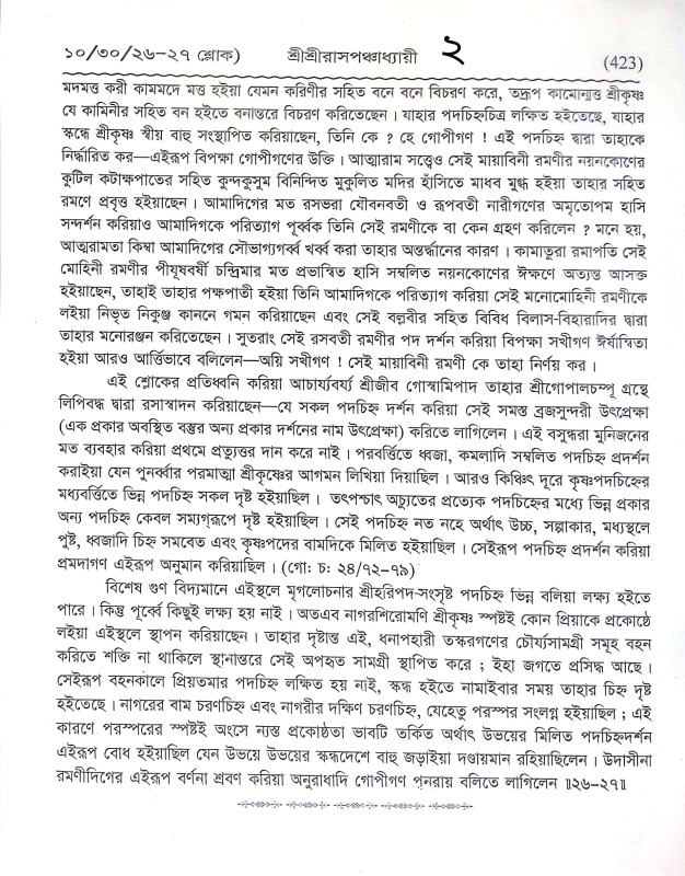 শ্রীশ্রী রাসপঞ্চধ্যায়ী Sri Sri Raspanchadhyayi