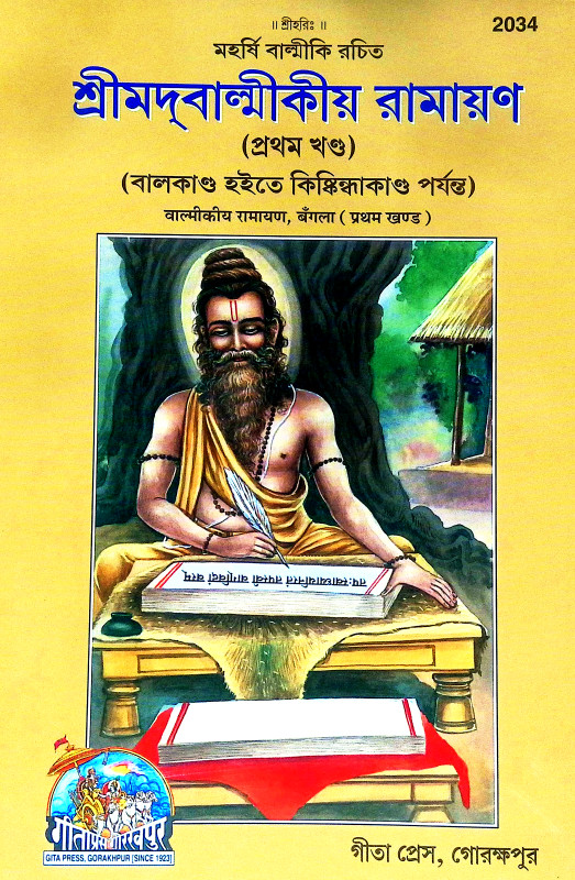 শ্রীমদবাল্মীকীয় রামায়ণ Srimadvalmikiya Ramayan