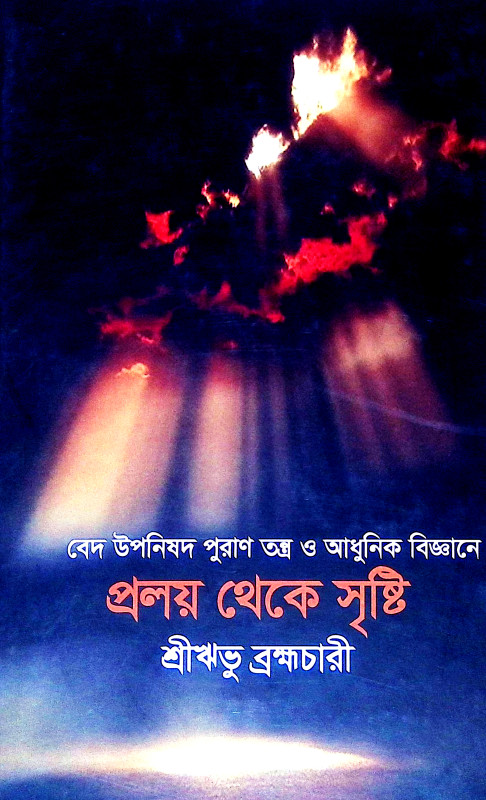 প্রলয় থেকে সৃষ্টি Pralay Theke Sristi