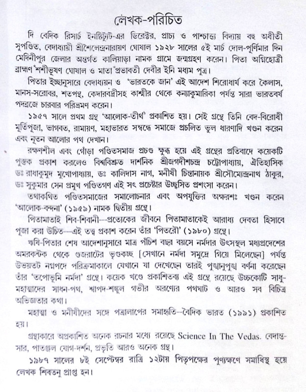 ।। আলোক-তীর্থ আলোক-বন্দনা।। Alok - Tirtha Alok - Bandana