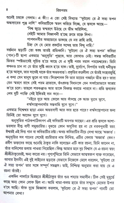 প্রিয়পরম Priyaparam