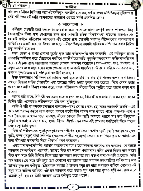 শ্রীশ্রী চৈতন্য চরিতামৃত Sri Sri Chaitanya Charitamrita