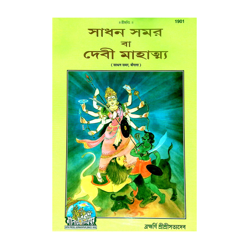 সাধন সমর বা দেবী মাহাত্ম্য Sadhan Samar or Devi Mahatmya