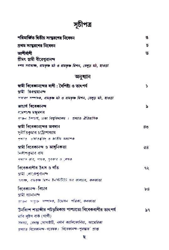 চিন্তানায়ক বিবেকানন্দ  Cintanayak Vivekananda