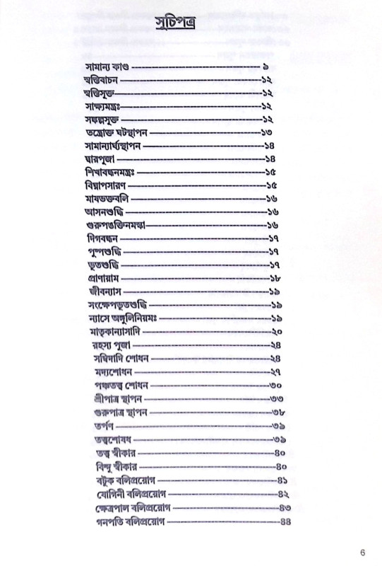 শ্রীশ্রী রাজশ্যামলা সর্বস্ব Sri Sri Rajashyamala Sarbaswa