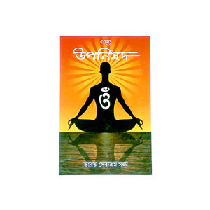 গদ্যে উপনিষদ Gadye Upanishad