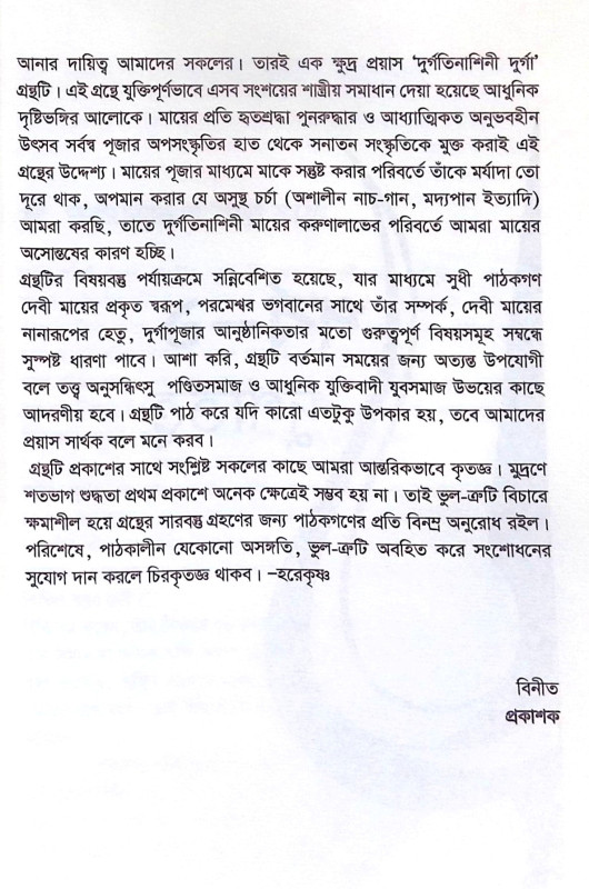 ।। দুর্গতিনাশিনী দুর্গা ।। Durgatinashini Durga