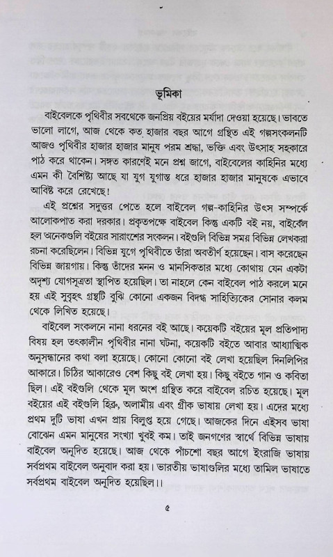 বাইবেল গল্প - সমগ্র  Baibel galpa - samagr