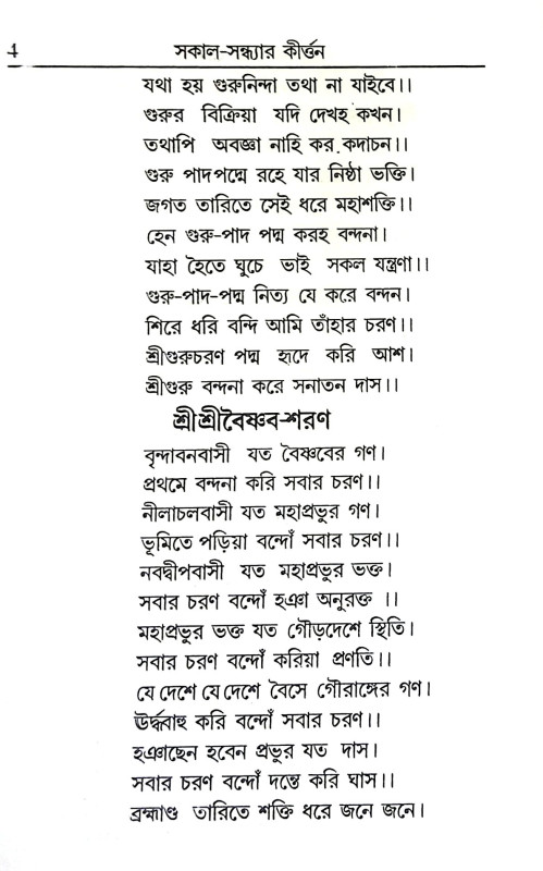 সকাল সন্ধ্যার কীর্ত্তন Sakal Sandhyar Kirttan