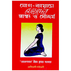 যোগ - ব্যায়ামে মেয়েদের স্বাস্থ্য ও সৌন্দর্য  Yoga - byayame meyeder sbasthya o saundarya