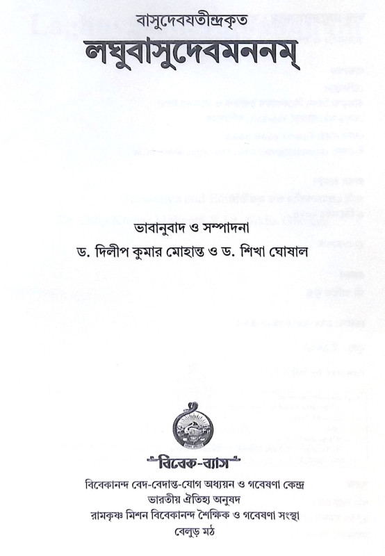 ।। লঘুবাসুদেবমননম্ ।। Laghu Vasudeva Mananam