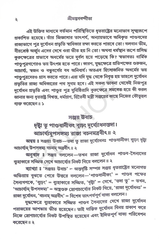 শ্রীমদ্ভগবদ্গীতা Srimad Bhagavad Gita
