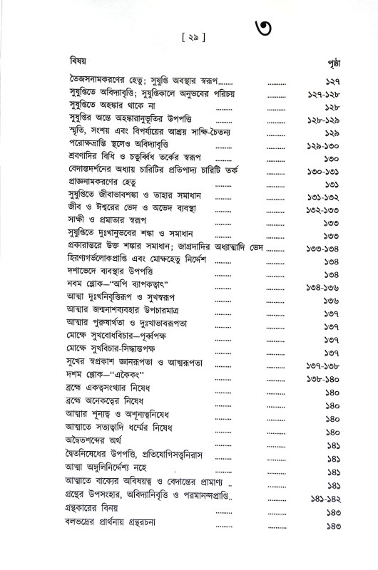 শঙ্করাচার্য্যর গ্রন্থমালা Shankaracharyar Granthmala