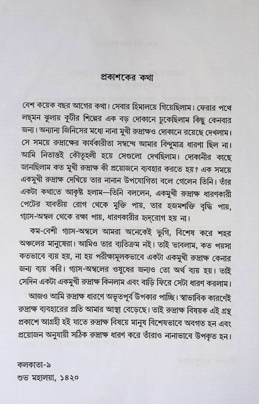 শিব - শক্তি রুদ্রাক্ষ Śiba - śakti rudrākṣa