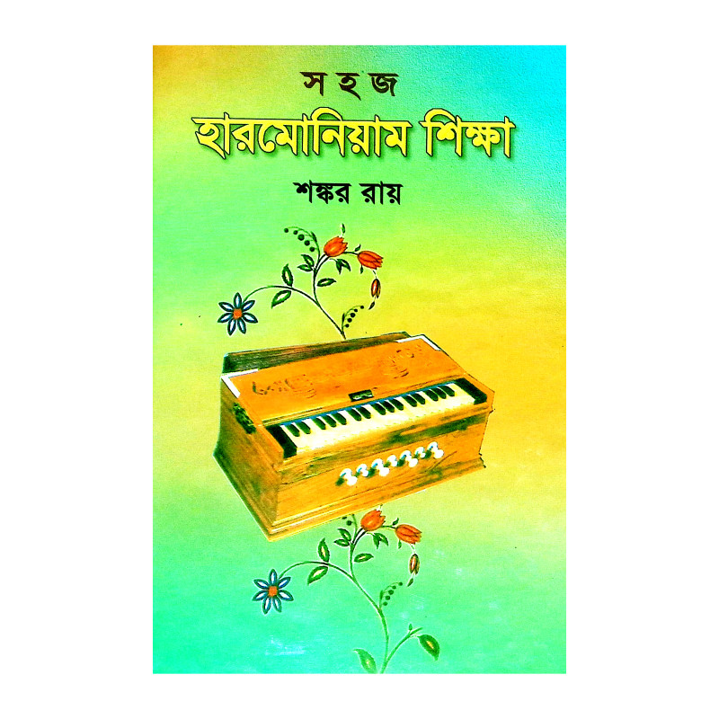 সহজ হারমোনিয়াম শিক্ষা Sahaj Harmoniyam Siksa
