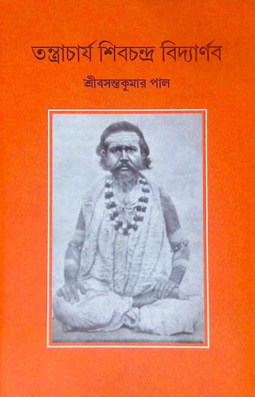 ।। তন্ত্রাচার্য শিবচন্দ্র বিদ্যার্ণব।। Tantrachajo Shivchandra Bidyanab