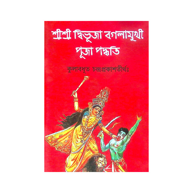 ।। শ্রীশ্রী দ্বিভুজা বগলামুখী পূজা পদ্ধতি।। Shri Shri Dvibhuja Baglamukhi Puja Paddhati