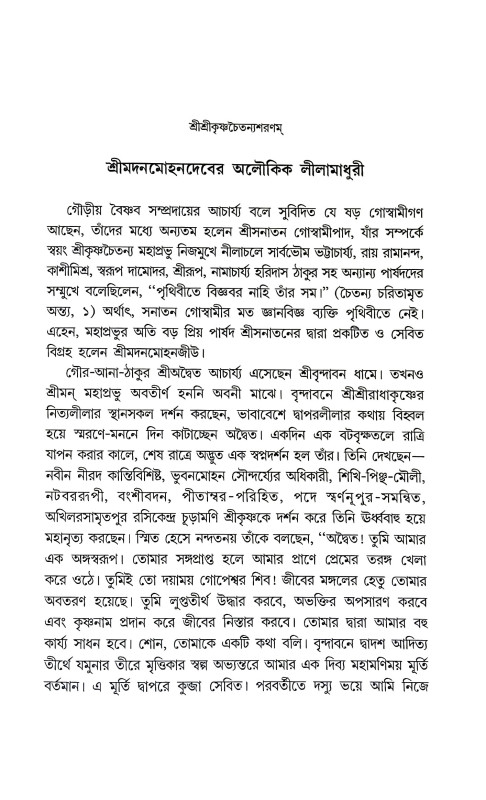 কৃষ্ণবিগ্রহ কথা Krishna Vigraha Katha