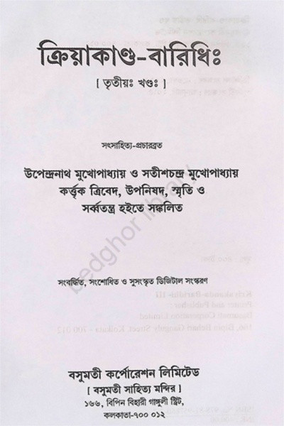 ক্রিয়াকাণ্ড বারিধি Kriyakanda Baridhi ( 3 Volumes )