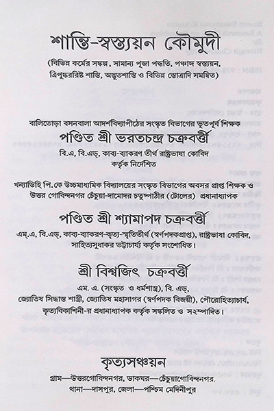 শান্তি স্বস্ত্যয়ন কৌমুদী Shanti Swastyayan Kaumudi
