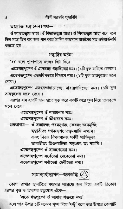 শ্রীশ্রী সরস্বতী পূজাবিধি Shri Shri Saraswati Pujabidhi