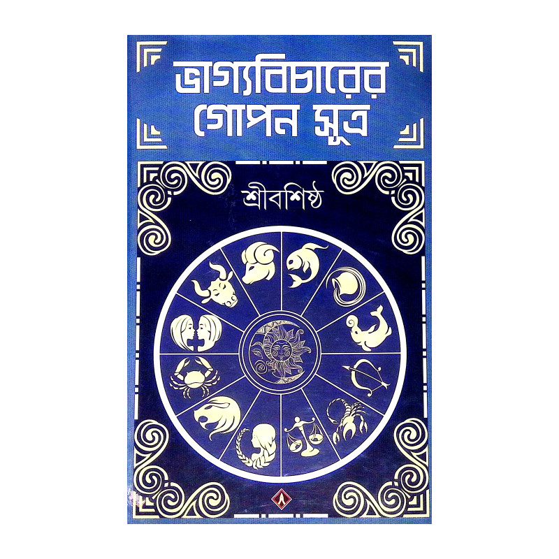 ভাগ্যবিচারের গোপণ সূত্র Bhagyabicarer Gopan Sutra