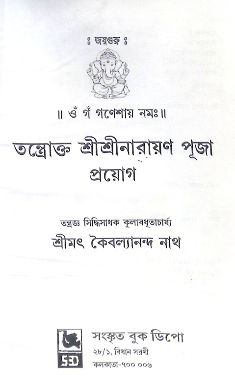 ।। তন্ত্রোক্ত শ্রীশ্রীনারায়ণ পূজা প্রয়োগ।। Tantrokta Sri Sri Narayana Puja Prayoga