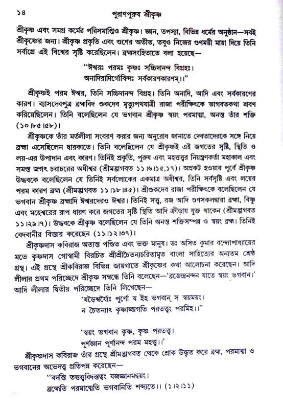 পুরাণ পুরুষ শ্রীকৃষ্ণ Puran Purush Shri Krishna