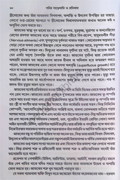 শনির সাড়েসাতি ও প্রতিকার Shanir Sare Sati O Protikar