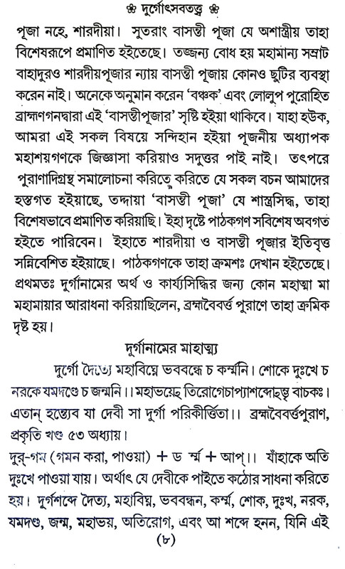 দূর্গাউৎসব পদ্ধতি   Durgauṯsab Paddhati