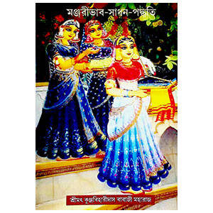 মঞ্জরীভাব - সাধন - পদ্ধতি Manjaribhava - Sadhana - paddhati