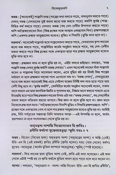 বিবেকচূড়ামণি Vivekchuramani