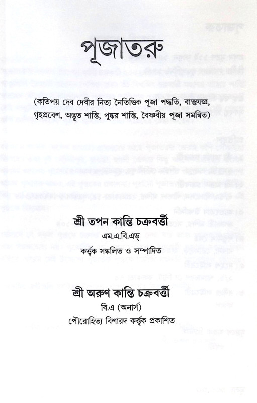 ।। পূজাতরু ।। Pujataru