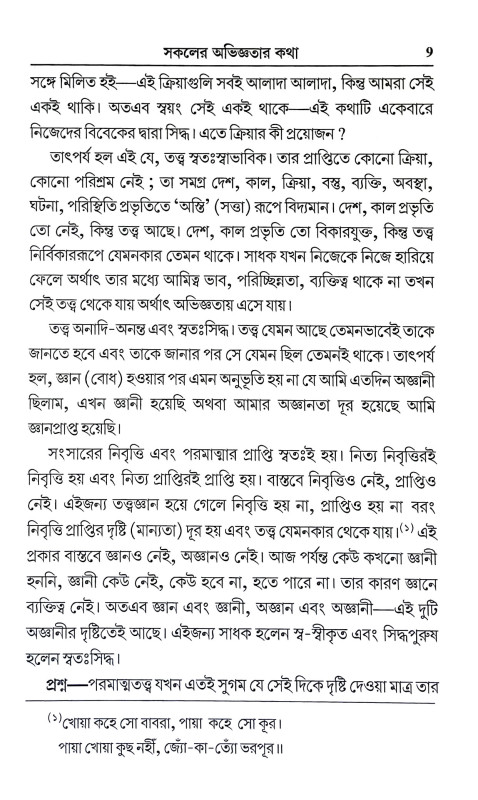 সকলের অভিজ্ঞতার কথা Sakaler Abhijnatar Katha