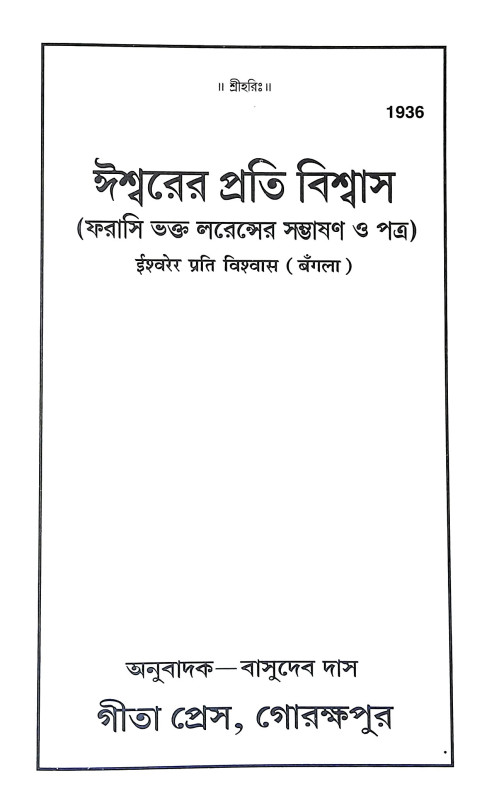 ঈশ্বরের প্রতি বিশ্বাস Isbarer Prati Bisbas