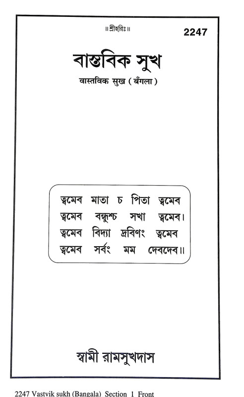 বাস্তবিক সুখ Bastabik Sukh