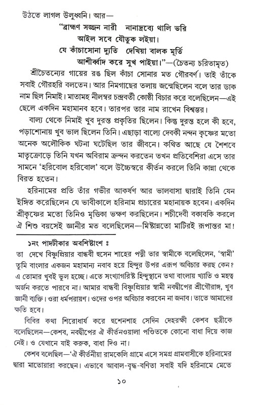 কলি যুগের কৃষ্ণ শ্রীচৈতন্য Kali Yuger Krishna Sri Chaitanya