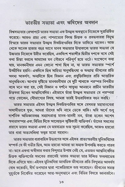 ভারতের ঋষি জীবন ও সাধনা Bharater Rishi Jibon O Sadhana