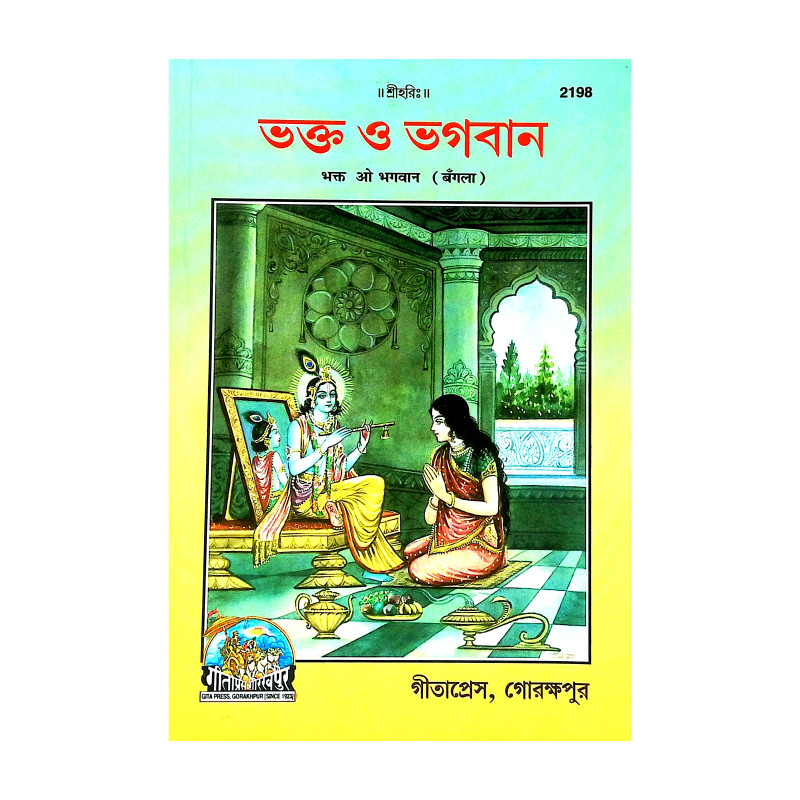 ভক্ত ও ভগবান Bhakta o Bhagaban