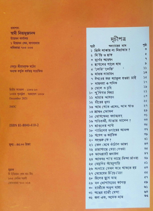 ।। চিত্রে শ্রীরামকৃষ্ণ কথিত গল্প ।।  Chitra Shriramakrishna Kathit Galpa